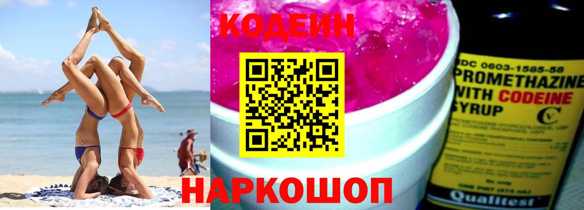 Кодеин напиток Lean (лин) Коломна